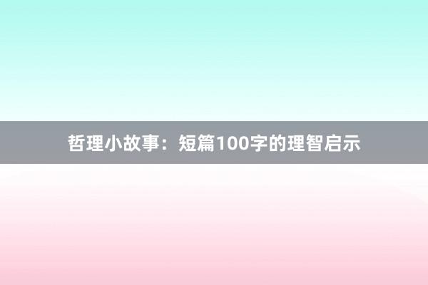 哲理小故事：短篇100字的理智启示